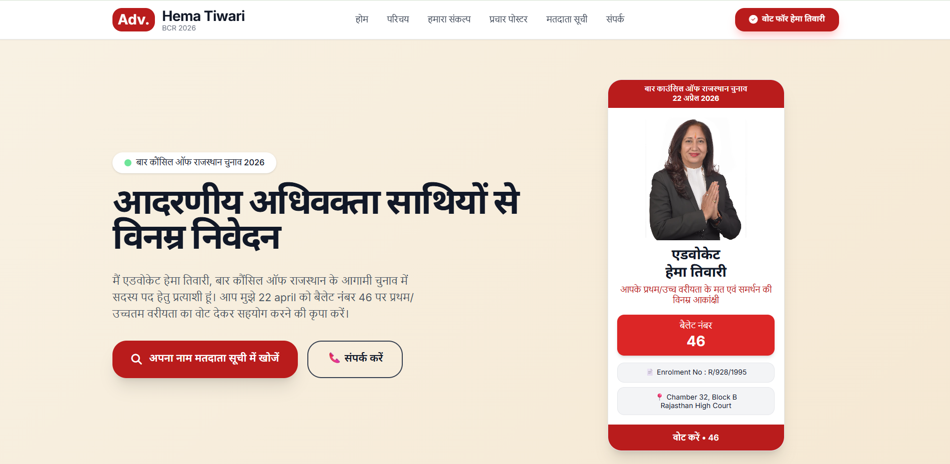 Advocate Hema Tewari -- a Hindi-language campaign website for Advocate Hema Tiwari's Bar Council of Rajasthan election, featuring voter search and campaign details.